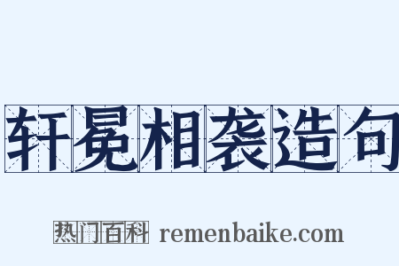 轩冕相袭造句是什么意思的图片